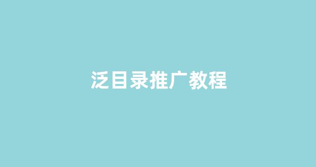 蜘蛛池泥鳅
